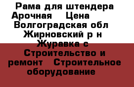  Рама для штендера Арочная  › Цена ­ 600 - Волгоградская обл., Жирновский р-н, Журавка с. Строительство и ремонт » Строительное оборудование   